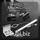 Набор мужской медный «Запонки + Зажим для галстука» резьба, цвет серебро