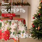 Скатерть новогодняя Доляна "Рождественские цветы" d145см, 100% п/э, 140гр/м2