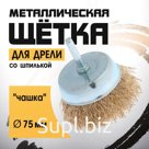 Щетка металлическая для дрели ТУНДРА, со шпилькой, "чашка", 75 мм