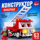 Конструктор Пожарные «Пожарная машина», 63 детали