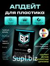 BODY CAR professional detailing (Update for plastic) «БОДИ КАР профессиональный детейлинг - (Апдейт для пластика )»

Данное средство предназначено для реставра…