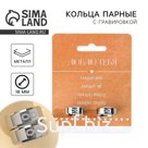 Кольцо «Люблю», парные 2 шт, 7 х 9см