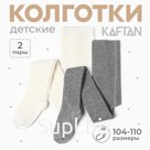 Набор детских колготок KAFTAN BASIC Melange, рост 104-110 см, молочный/серый