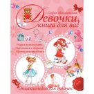 Девочки, книга для вас. Энциклопедия для девочек. Могилевская С. А.