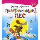 Пластилиновый пес: стихи. Махотин С.