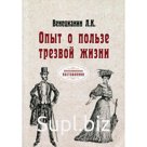 Опыт о пользе трезвой жизни. Венецианин Л. К.