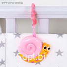 Игрушка - подвеска на кроватку/коляску «Улиточка»