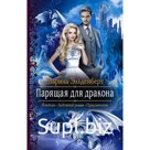 Парящая для дракона. Эльденберт Марина