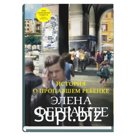 История о пропавшем ребенке. Книга четвертая. Ферранте Э.