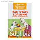 Сказки-мультфильмы «Как стать большим»
