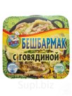 Бешбармак с говядиной, 420 г.