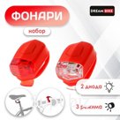 Комплект велосипедных фонарей Dream Bike JY-267-D, 2 диода, 3 режима