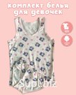 Комплект детского нижнего белья для девочек