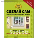 Сделай сам. 100 проектов для дома и дачи