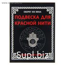 Подвеска для красной нити "Рука Хамса"