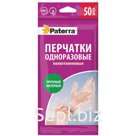 Перчатки одноразовые Paterra, полиэтиленовые, M, 50шт., полиэтиленовый пакет