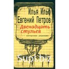 Двенадцать стульев. Ильф И.А., Петров Е.П.