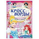 Принцессы. Игры и ребусы