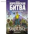 Fortnite. Королевская битва. Большая игра. Лаворель М.