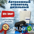 Автономный отопитель салона дизельный в сборе "HOLLYSEN" 12V/2000W (гарантия)