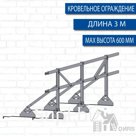Ограждение кровельное PRESTIGE H-600/3м (натуральная черепица)