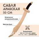 Сабля арабская, деревянная, бук