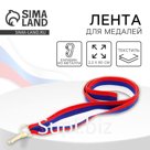 Лента для медали, триколор