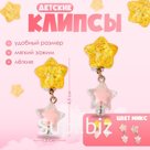 Серьги-клипсы детские «Выбражулька» звёзды блестящие, МИКС
