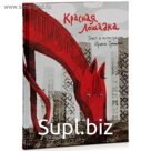 Красная Лошадка. Троицкая И.