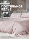 Постельное бельё дуэт «Этель», тенсель, пудра