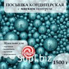 Новогодняя посыпка кондитерская «Жемчуг», голубая, 1.5 кг