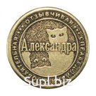 Именные монеты