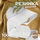 Резинка вязаная, 100 мм, 40±2 м, белая