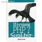 Изучаем PHP 7: руководство по созданию интерактивных веб-сайтов. Скляр Д.