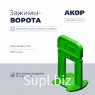 Зажимы-ворота (СВП) шов 2 мм, толщина плитки 5–16 мм, 800 шт., АКОР Эксперт