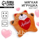 Мягкая игрушка-магнит «Люблю», кот