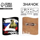 Значок на 9 Мая «Zа наших», 3×3 см