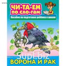 «Ворона и рак»