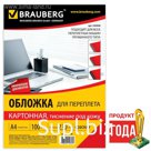 Обложки для переплета 100 штук, тиснение под кожу, А4, картон 230 г/м2, красные