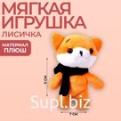 Мягкая игрушка «Лисичка»
