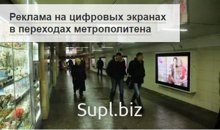 Реклама на экранах в переходах метро