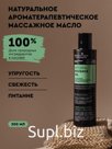 Натуральное масло для лица, тела и волос Aromatherapy Energy. Смягчение*Увлажнение*Приятный аромат.