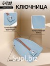 Ключница карманная с кольцом, размер 11.5×7.5×0.3 см, голубая