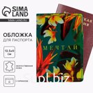 Обложка на паспорт с доп.карманом внутри «Мечтай!», искусственная кожа