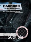 Накидка на сиденья авто/ перед/ черный с красным швом/ ЭЛМА/