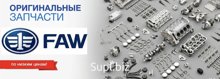 Запчасти и расходники для техники FAW с завода в Китае, напрямую, без посредников.