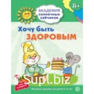 Хочу быть здоровым. Развивающие задания и игра для детей 5-6 лет. Ковалева Анна