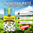 Чай Йерба Мате "Aguantadora Suave" 1000 г, Аргентина