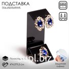 Подставка под серьги, кольцо, 4×4.5×9.5 см, толщина 2 мм, цвет чёрный, В ЗАЩИТНОЙ ПЛЁНКЕ