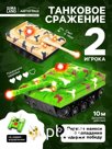 Танковый бой «Танковое сражение», на радиоуправлении, 2 танка, свет и звук